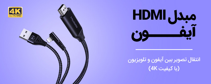 مبدل HDMI آیفون